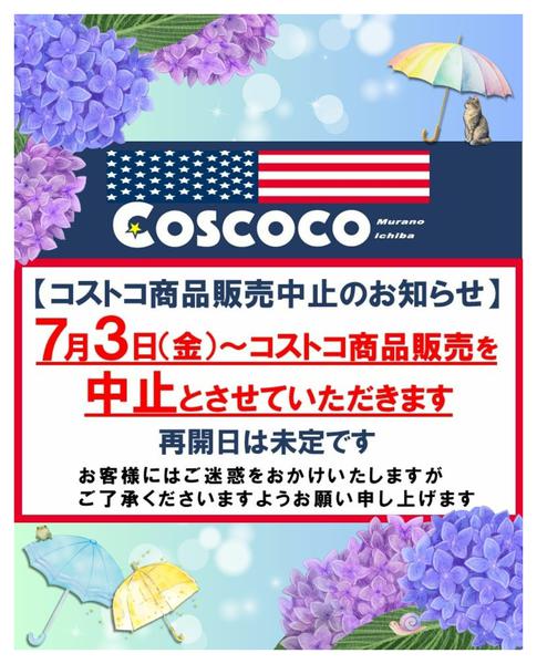 コストコ商品販売中止のお知らせ06月20日更新-1