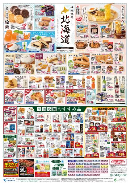 「味覚往来～北海道～」6/23(火)～6/27(土)-2