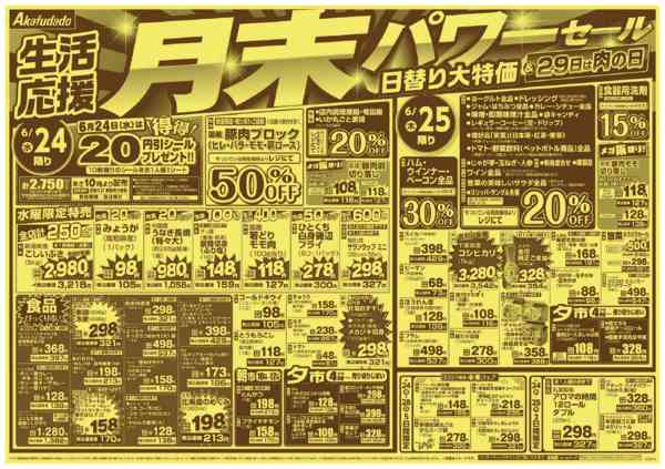 2026年6月24日〜30日まで生活応援月末パワーセール-1