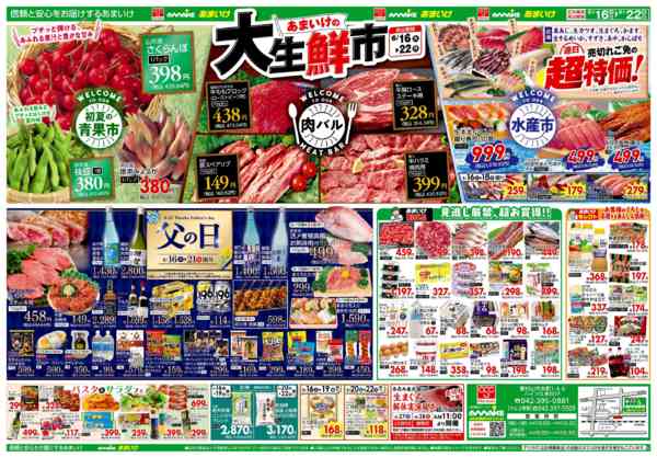 2026年6月16日〜22日まで6/16号 あまいけの大生鮮市-2