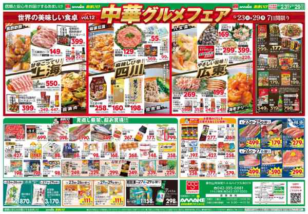 2026年6月23日〜29日まで6/23号　中華グルメフェア！-2