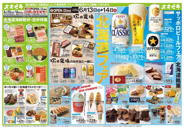 6/13(土)～14(日)北海道フェア-1