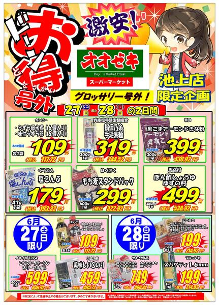 【池上店】6月27日28日　グロッサリー号外セール開催！-1