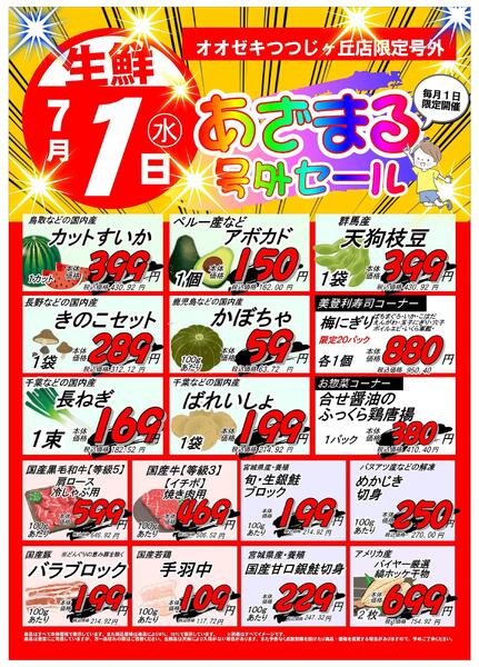【つつじヶ丘店】7月1日　あざまる号外セール開催！-1