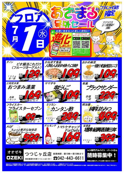 【つつじヶ丘店】7月1日　あざまる号外セール開催！-2