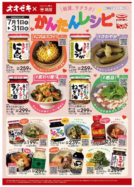 7/1(水)～31(金)桃屋ラクラク、かんたんレシピnew-1