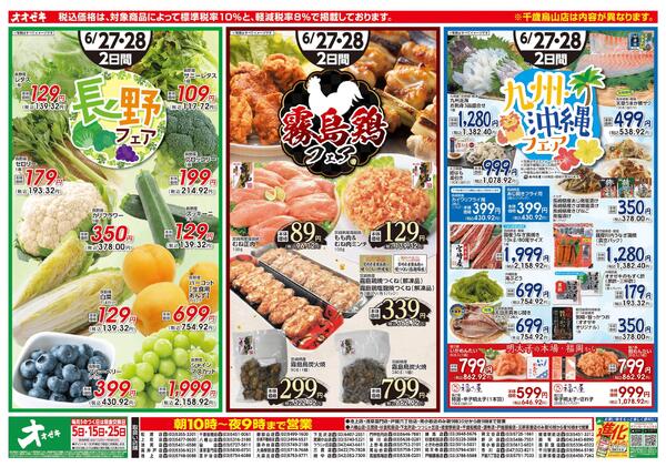 6月27日～6月28日のチラシをUPしました！-2