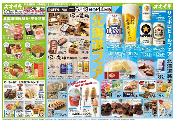 6/13(土)～14(日)北海道フェアnew-1