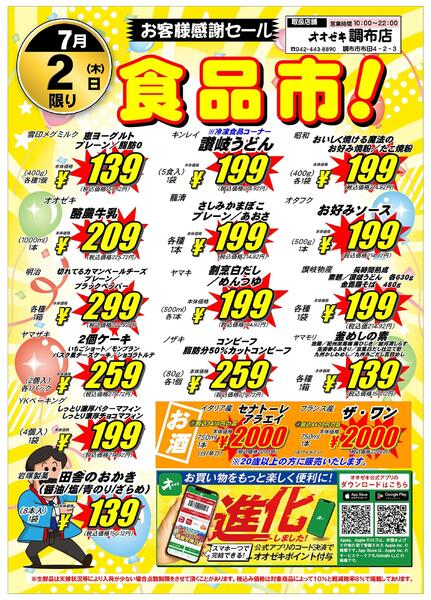 【調布店】7/2食品市・7/3生鮮市のご案内-1