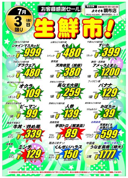 【調布店】7/2食品市・7/3生鮮市のご案内-2