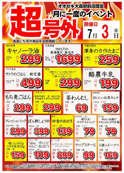 【大森駅前店】7月3日　月に1度の超号外開催！-1