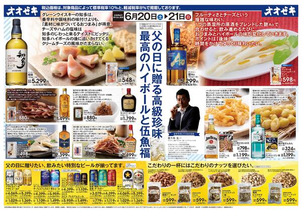 6/20(土)～21(日)　父の日に贈る高級珍味　最高のハイボールと伍魚福new-1