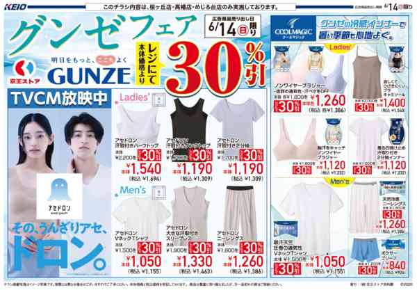 2026年6月14日限り6/14(日)グンゼフェアnew-1