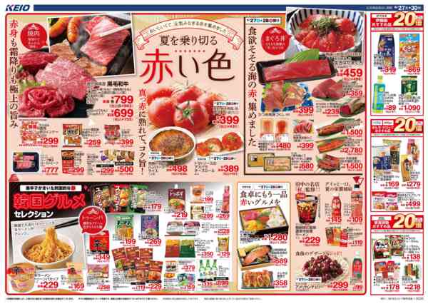 2026年6月27日〜30日まで6/27(土)～夏を乗り切る赤い色new-1