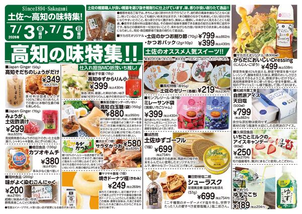 2026年7月3日～7月5日　高知の味特集B-1