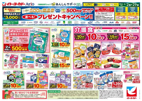 6/2(火)～6/29(月)　あんしんサポートチラシnew-1