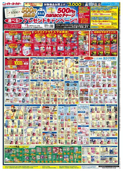 6/2(火)～6/29(月)　商品券またはnanacoチャージ　選べる！プレゼントキャンペーン！！new-1