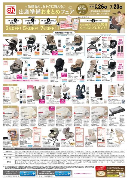 6/26(金)～7/23(木)　アカチャンホンポ　出産準備おまとめフェア号-1