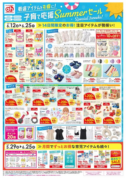 6/12(金)～6/25(木)　アカチャンホンポ　子育て応援サマーセール号-1