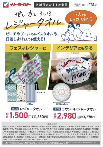 6/14(日)～7/31(金)　店舗限定おすすめ商品　レジャータオルnew-1