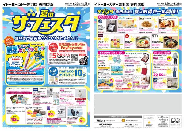 6/20(土)～6/28(日)　赤羽店専門店街　夏のザ・フェスタ-1