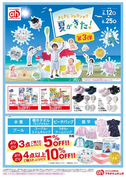 6/12(金)～6/25(木)　アカチャンホンポ　きらきらシャリシャリ夏がきた-1