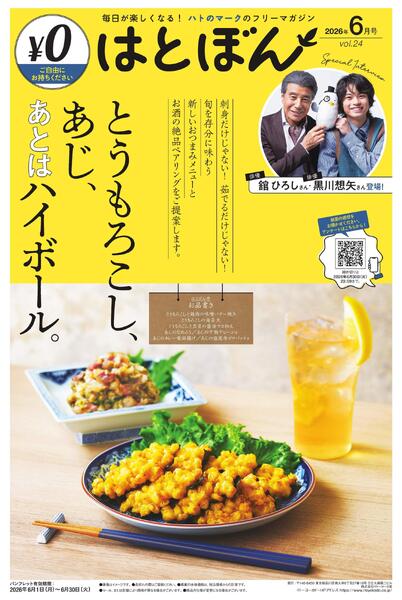 6 /1(月)～6/30(火)　はとぼん　2026年6月号-1