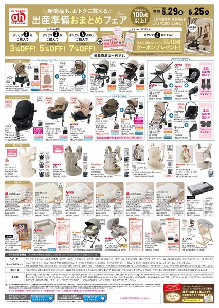 5/29(金)～6/25(木)　アカチャンホンポ　出産準備おまとめフェア号-1