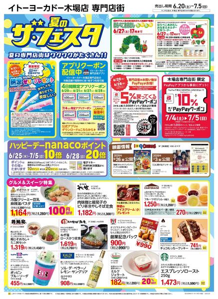 6/20(土)～7/5(日)　木場店専門店街　夏のザ・フェスタ-1