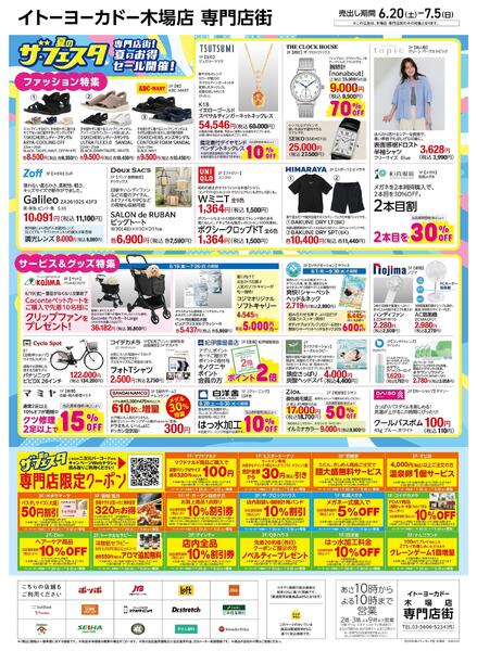 6/20(土)～7/5(日)　木場店専門店街　夏のザ・フェスタ-2