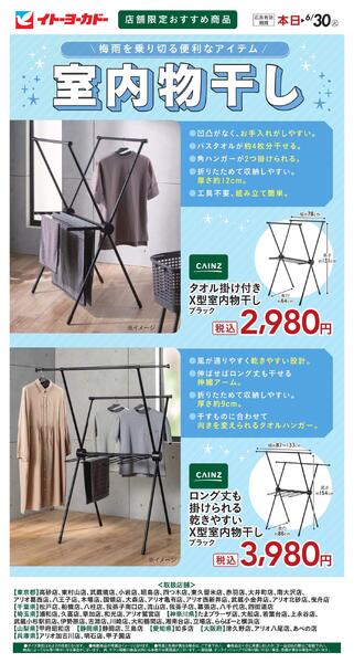 6/4(木)～6/30(火)　店舗限定おすすめ商品　室内物干し-1