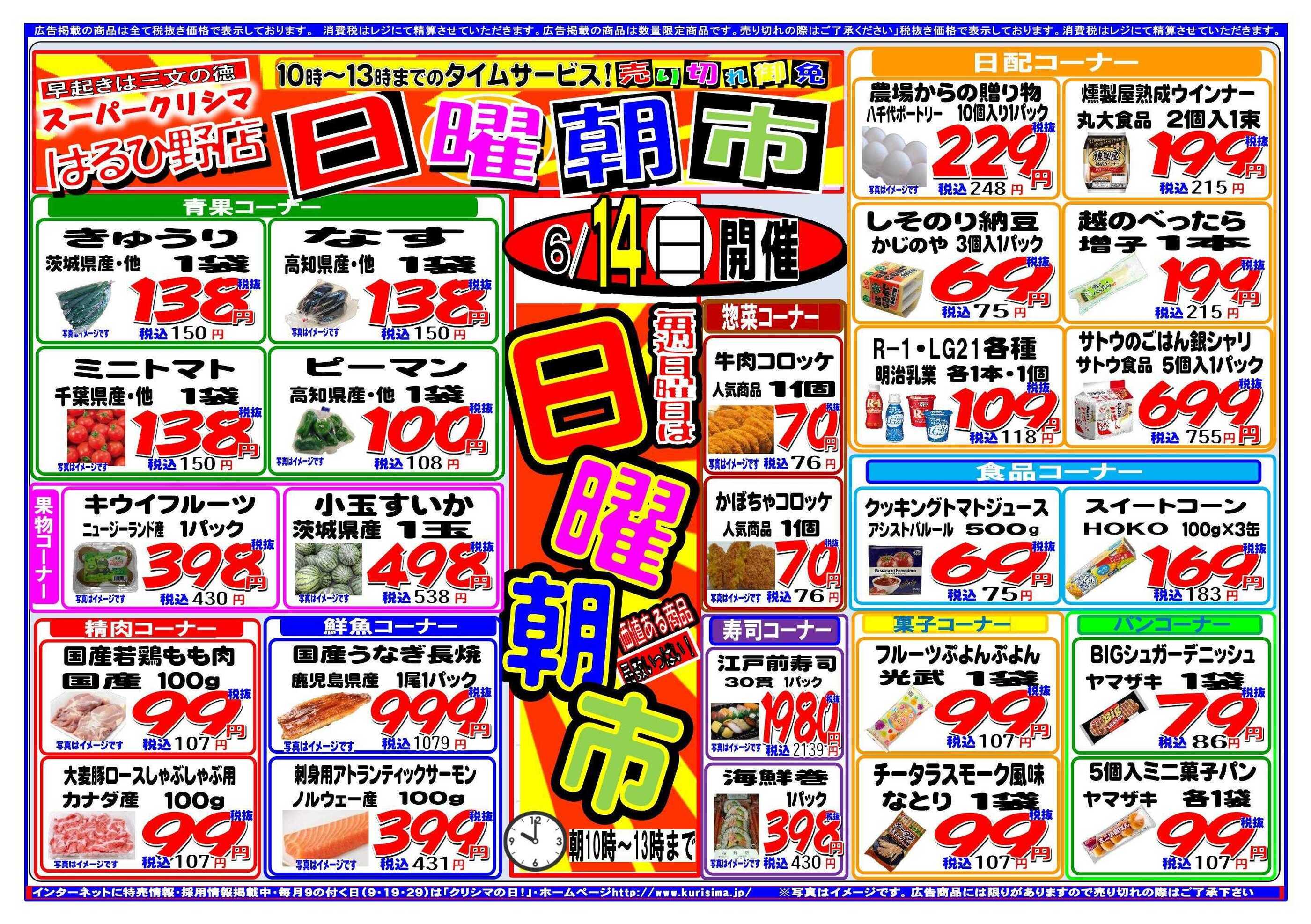 クリシマ はるひ野店のチラシ｜最新の特売・セール情報【チラシガイド】
