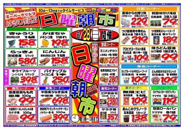 スーパークリシマ タイムセール「日曜朝市」（１０時～１３時）のお知らせ。new-1