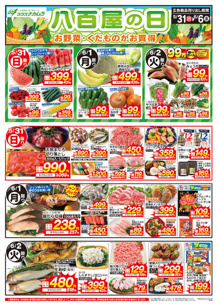 5月31日号八百屋の日（ココスナカムラ）-1