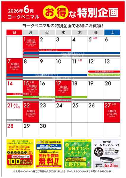 2026年6月1〜30日まで6月のお得な特別企画new-1