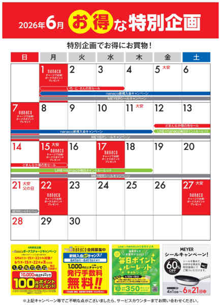 2026年6月1〜30日まで6月のお得な特別企画-1