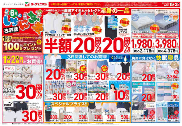 2026年6月1〜3日まで6/1号衣料チラシ-1