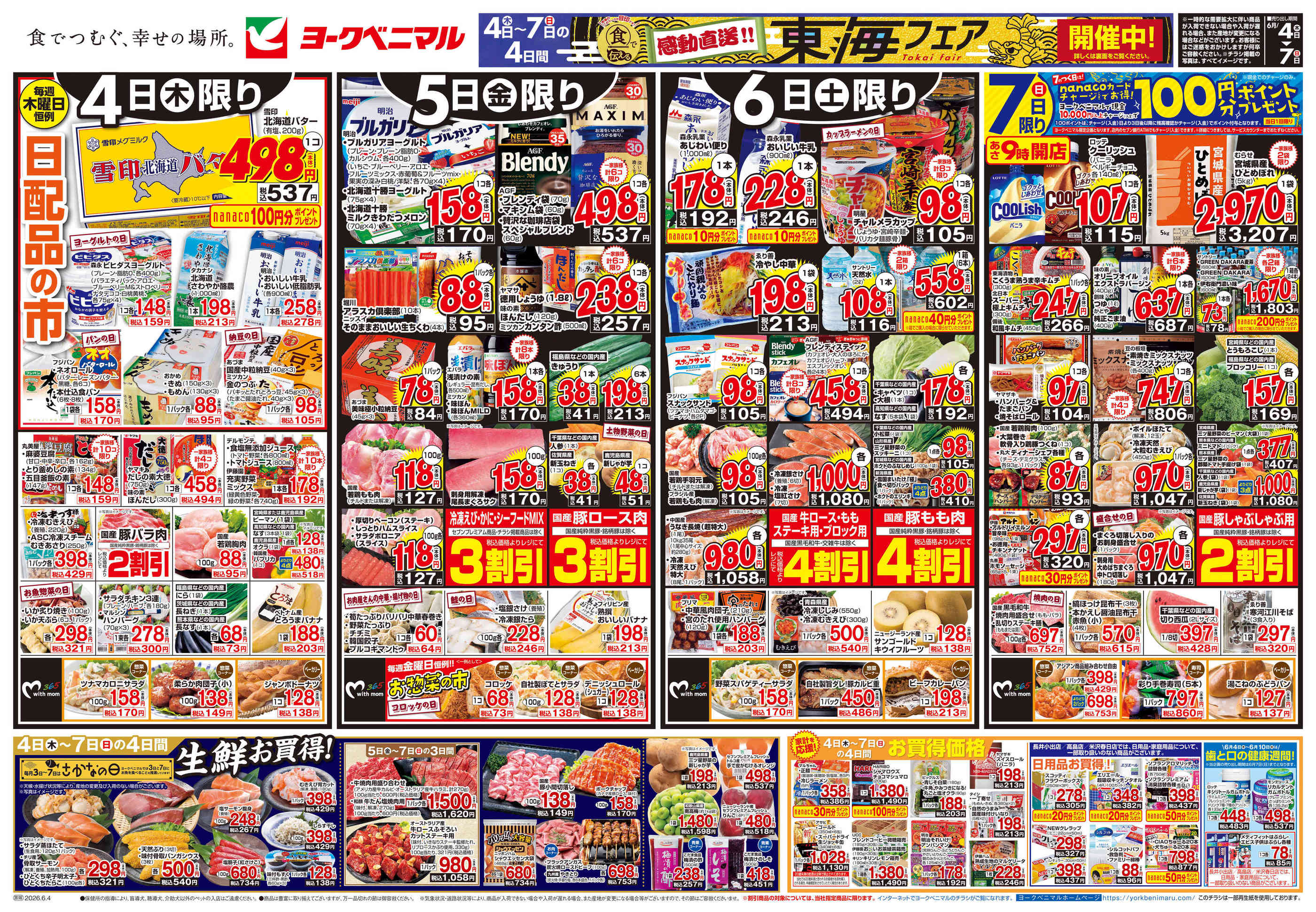 ヨークベニマル高畠店のチラシ｜最新の特売・セール情報【チラシガイド】
