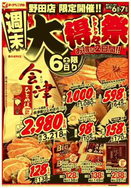 2026年6月6〜7日まで週末 大得々祭-1