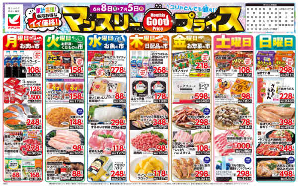 2026年6月8日〜7月5日までマンスリーGOODプライス-1
