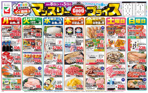 2026年6月8日〜7月5日までマンスリーGOODプライス-1