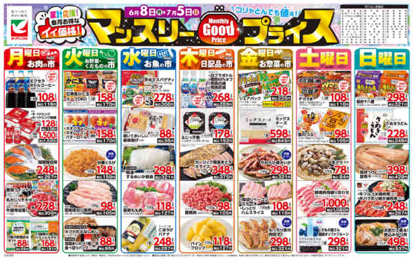 2026年6月8日〜7月5日までマンスリーGOODプライス-1