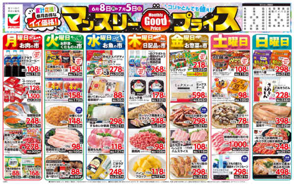 2026年6月8日〜7月5日までマンスリーGOODプライス-1