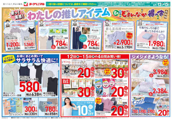 2026年6月12日〜15日まで6/12号衣料チラシnew-1