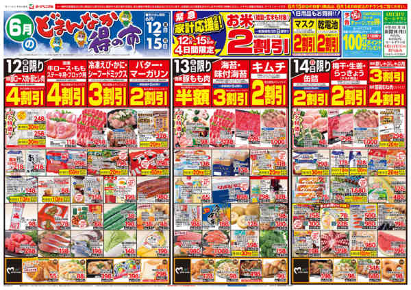 2026年6月12日〜15日まで6/12号チラシ-1