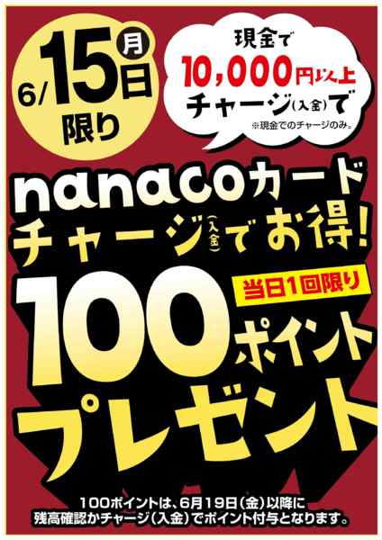 2026年6月15日限り6/15はnanacoチャージでお得！new-1