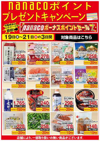 2026年6月19日〜21日までnanaco BPプレゼントキャンペーンnew-1