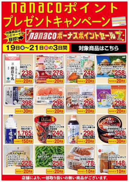 2026年6月19日〜21日までnanaco BPプレゼントキャンペーンnew-1