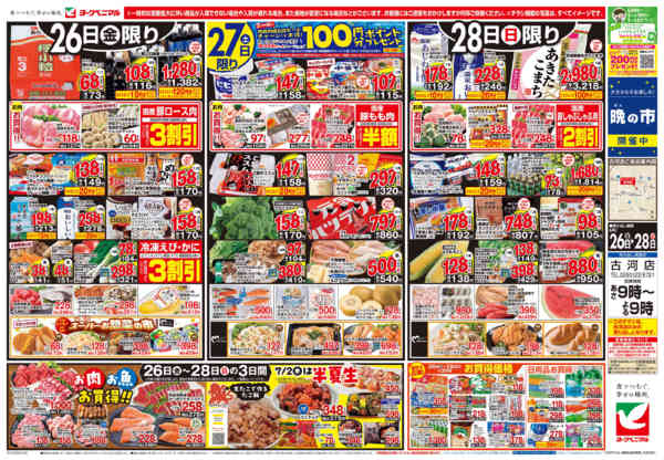 2026年6月26日〜28日まで6/26号チラシnew-1