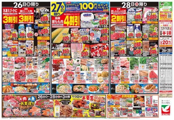 2026年6月26日〜28日まで6/26号チラシnew-2